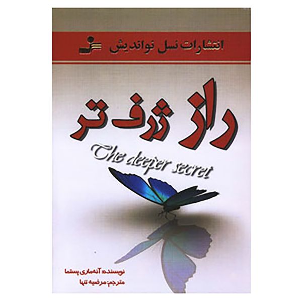 کتاب راز ژرف تر اثر آنه ماری پستما کتاب راز ژرف تر اثر آنه ماری پستما