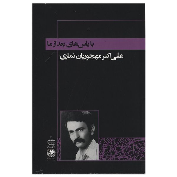 کتاب با یاس های بعد از ما اثر علی اکبر مهجوریان کتاب با یاس های بعد از ما اثر علی اکبر مهجوریان