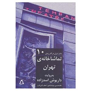 کتاب تئاتر ایران در گذر زمان10 اثر غلامحسین دولت آبادی،اعظم کیان افراز