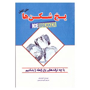 نقد و بررسی کتاب یخ شکن ها متن کامل اثر تام شرایتز نشر آستان مهر توسط خریداران