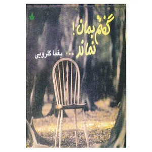 کتاب گفتم بمان!نماند... اثر یغما گلرویی