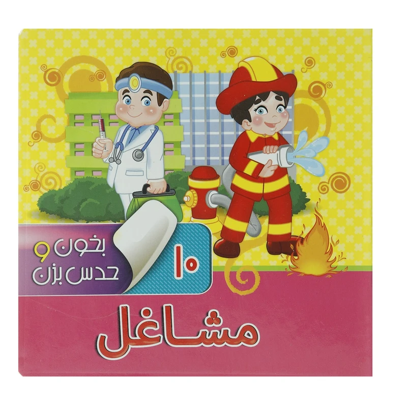 کتاب بخون و حدس بزن 10 مشاغل اثر آرزو باقری