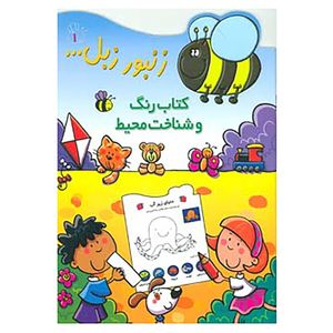 کتاب زنبور زبل 1 اثر محمدسعید احمدی