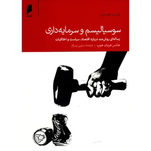 کتاب سوسیالیسم و سرمایه داری اثر هانس هرمان هوپ