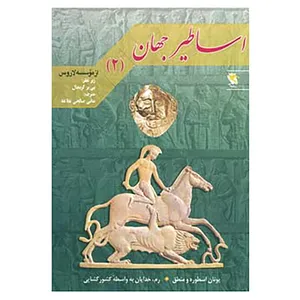 کتاب اساطیر جهان 2 اثر پی یر گریمال