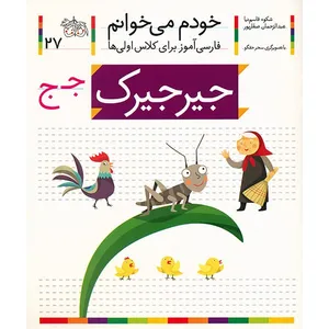 کتاب جیر جیرک اثر شکوه قاسم نیا