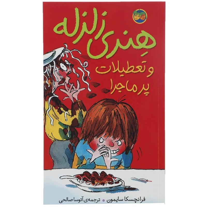 کتاب هنری زلزله و تعطیلات پر ماجرا اثر فرانچسکا سایمون