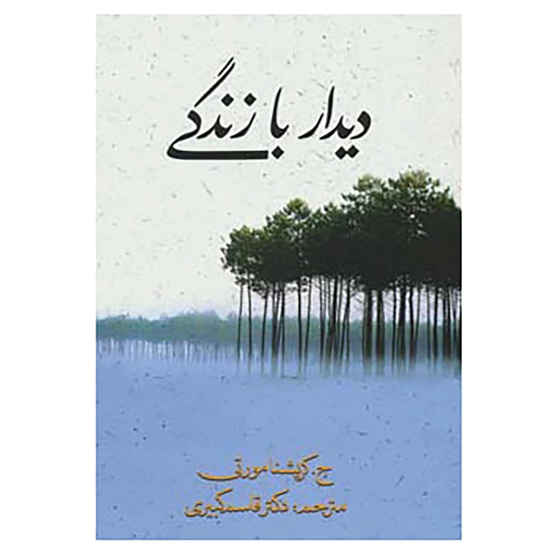 کتاب دیدار با زندگی اثر کریشنا مورتی