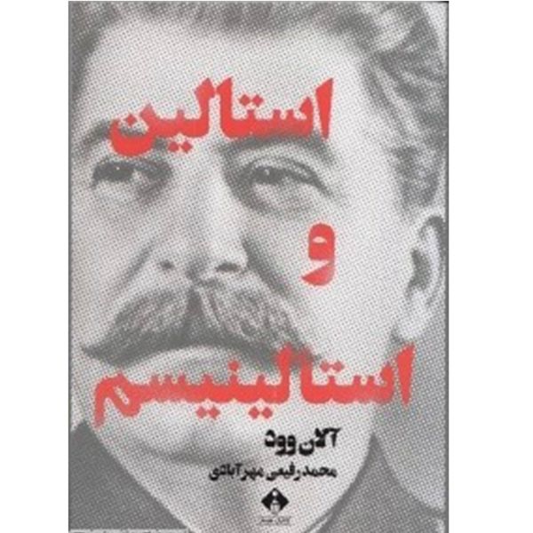 کتاب استالین و استالینیسم اثر آلان وود کتاب استالین و استالینیسم اثر آلان وود