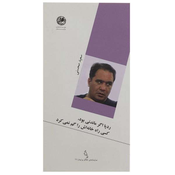 کتاب ردپا اگر ماندنی بود کسی راه خانه اش را گم نمی کرد اثر سعید محسنی کتاب ردپا اگر ماندنی بود کسی راه خانه اش را گم نمی کرد اثر سعید محسنی