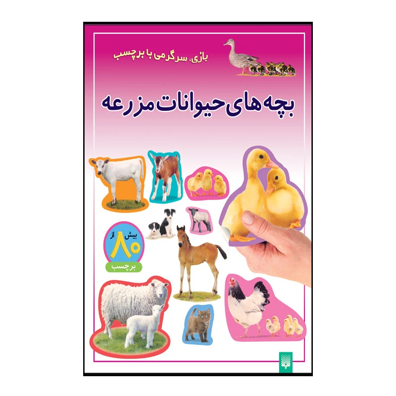کتاب بچه های حیوانات مزرعه اثر راحله عابدین نیا انتشارات پیدایش