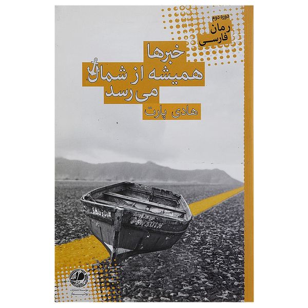 کتاب خبرها همیشه از شمال می رسد اثر هادی پارت کتاب خبرها همیشه از شمال می رسد اثر هادی پارت