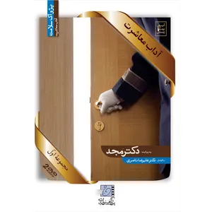 فیلم آموزشی آداب معاشرت اثر محمد مجد