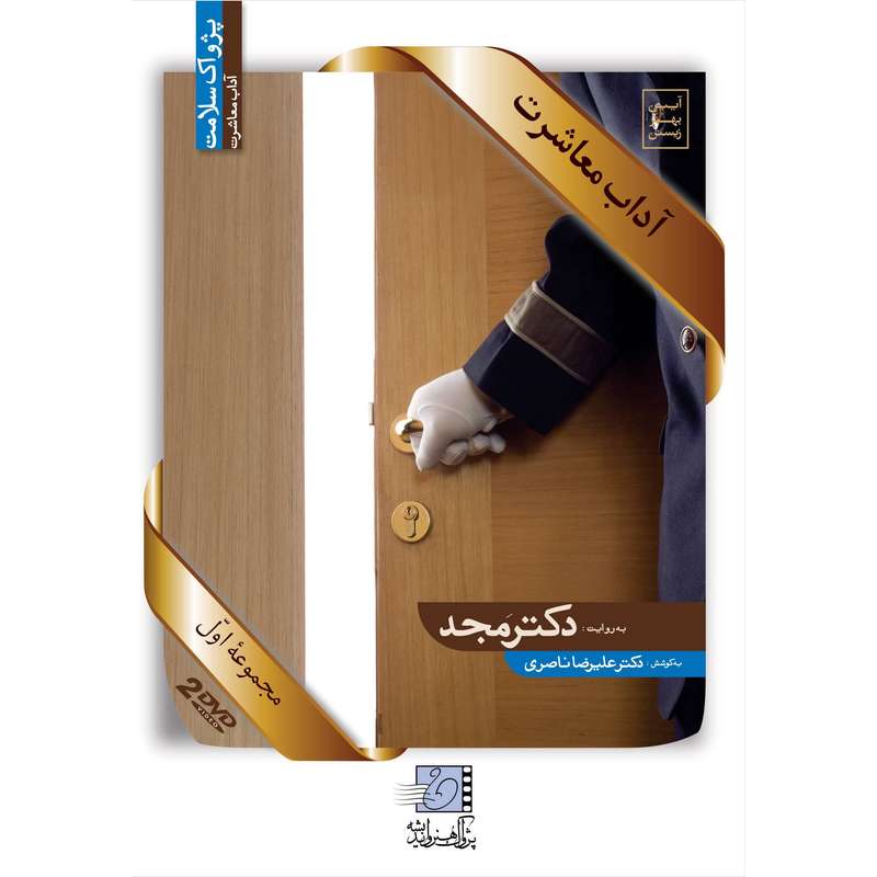 فیلم آموزشی آداب معاشرت اثر محمد مجد فیلم آموزشی آداب معاشرت اثر محمد مجد