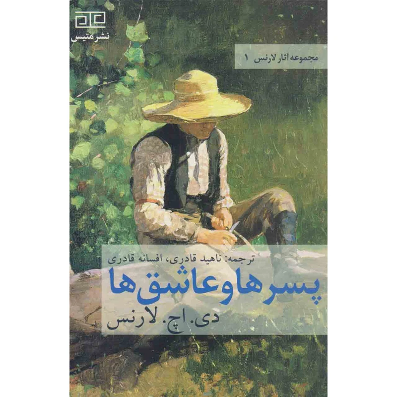 کتاب پسر ها و عاشق ها اثر دی اچ لارنس نشر متیس