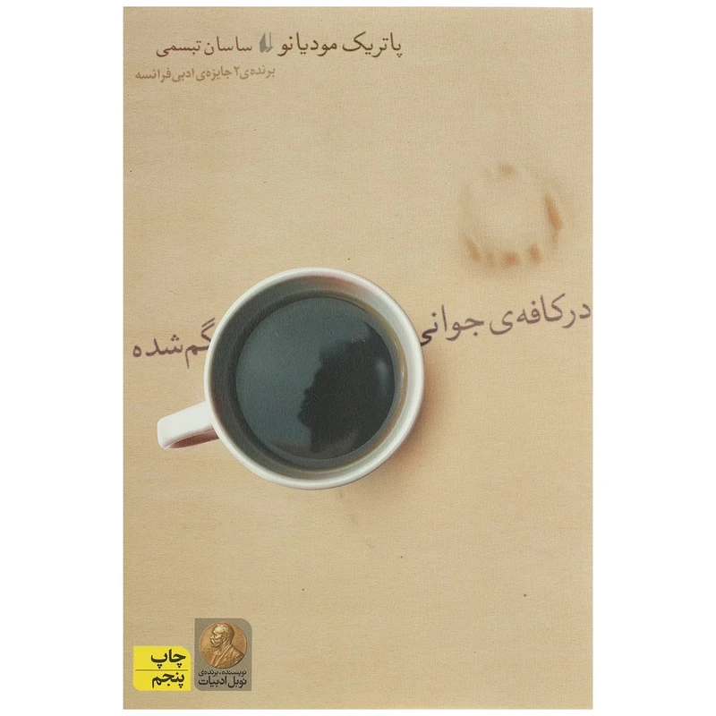 کتاب در کافه‌ ی جوانی گم شده اثر پاتریک مودیانو