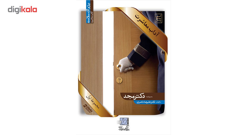 فیلم آموزشی آداب معاشرت اثر محمد مجد فیلم آموزشی آداب معاشرت اثر محمد مجد
