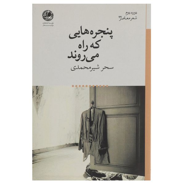 کتاب پنجره هایی که راه می روند اثر سحر شیرمحمدی کتاب پنجره هایی که راه می روند اثر سحر شیرمحمدی