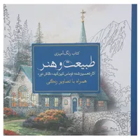 کتاب رنگ&zwnj; آمیزی طبیعت و هنر اثر استیو ام. سی دونالد