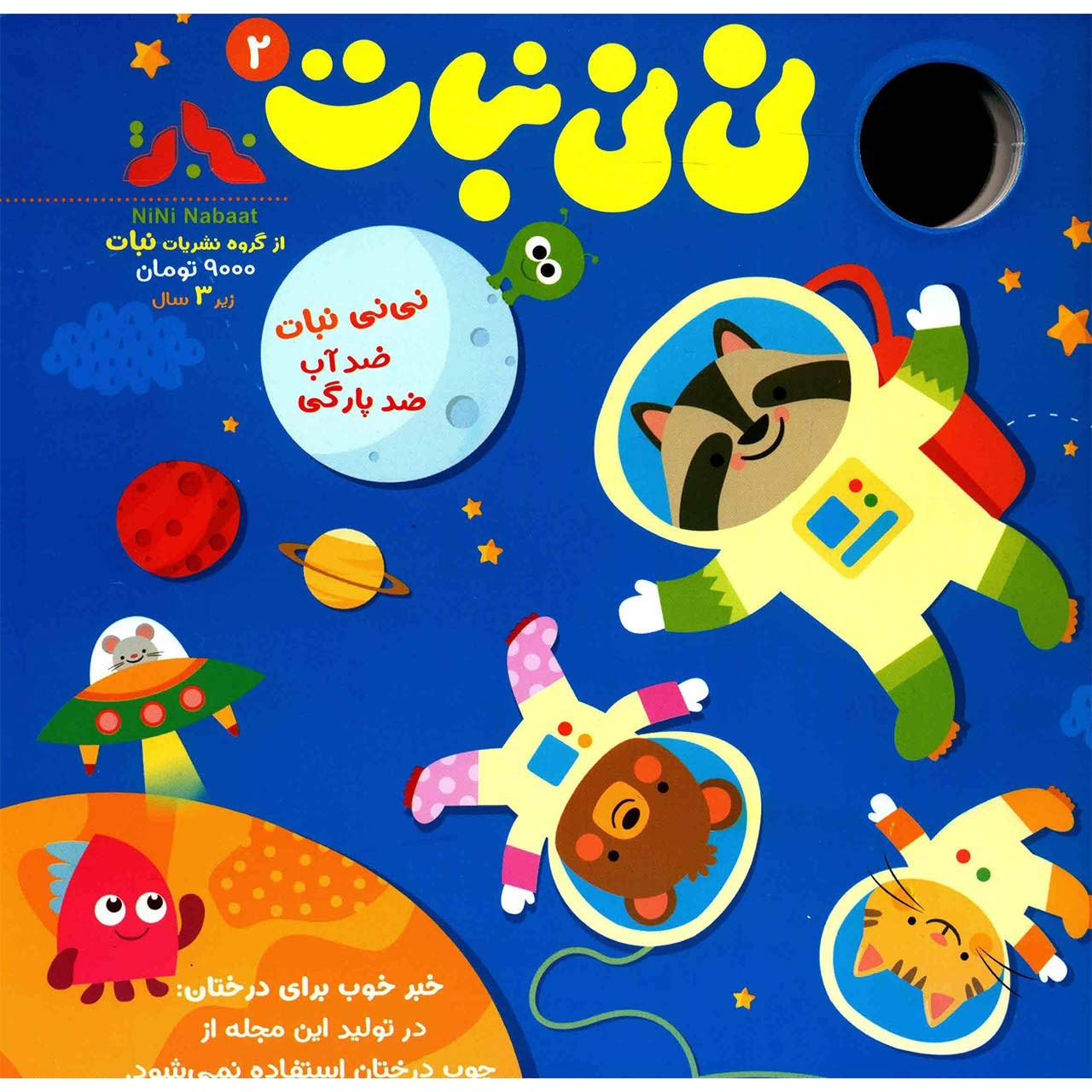 مجله نی نی نبات - شماره 2