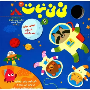 مجله نی نی نبات - شماره 2