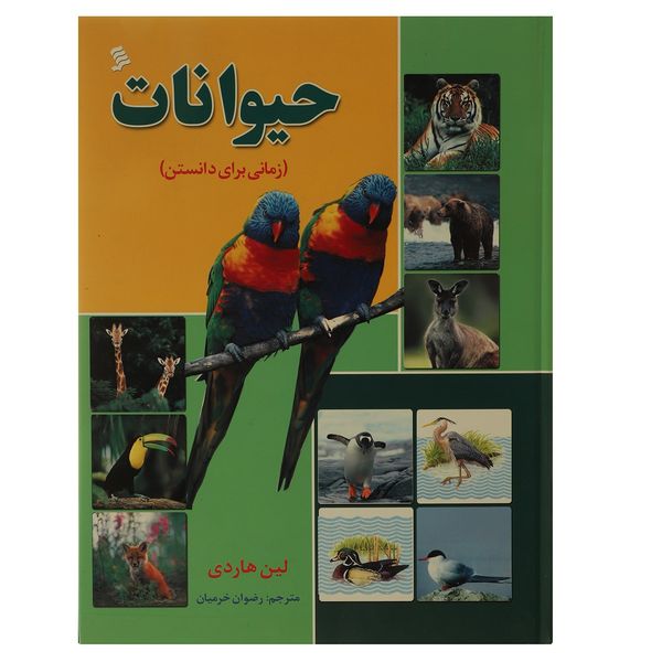 کتاب زمانی برای دانستن حیوانات اثر لین هاردی کتاب زمانی برای دانستن حیوانات اثر لین هاردی