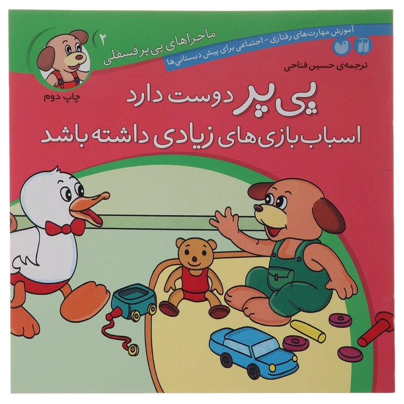 کتاب پی پر دوس دارد اسباب بازی های زیادی داشته باشد اثر حسین فتاحی