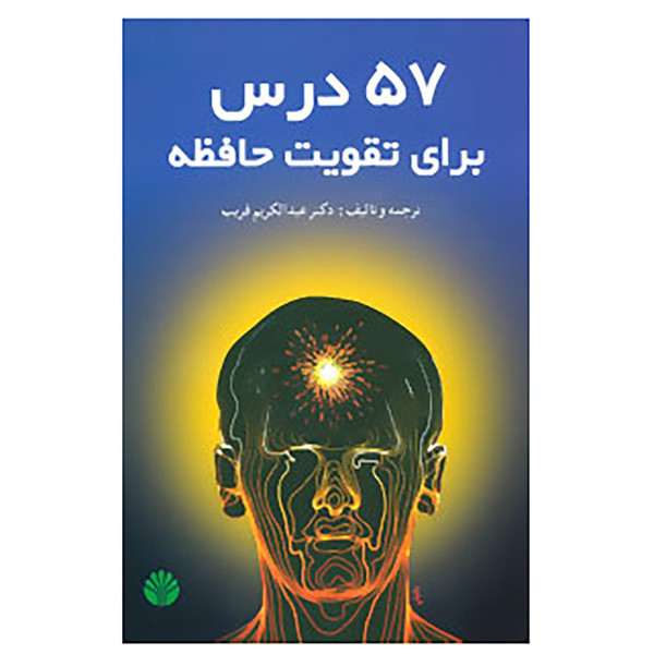 کتاب 57 درس برای تقویت حافظه اثر عبدالکریم قریب