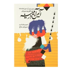 کتاب آئین در آیینه اثر سروش دباغ