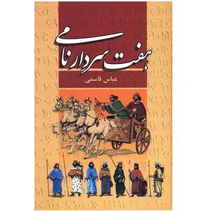 کتاب هفت سردار نامی اثر عباس قاسمی