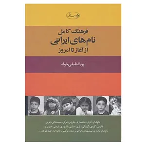 کتاب فرهنگ کامل نام های ایرانی اثر پریا لطیفی خواه