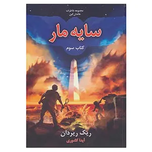کتاب خاطرات خاندان کین 3 اثر ریک ریردان