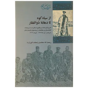 کتاب از سیاه کوه تا دهانه ذوالفقار اثر رحمت الله معتمدی