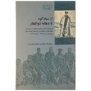 کتاب از سیاه کوه تا دهانه ذوالفقار اثر رحمت الله معتمدی