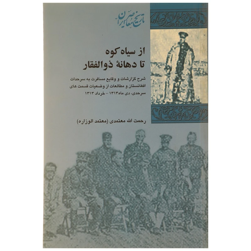 کتاب از سیاه کوه تا دهانه ذوالفقار اثر رحمت الله معتمدی