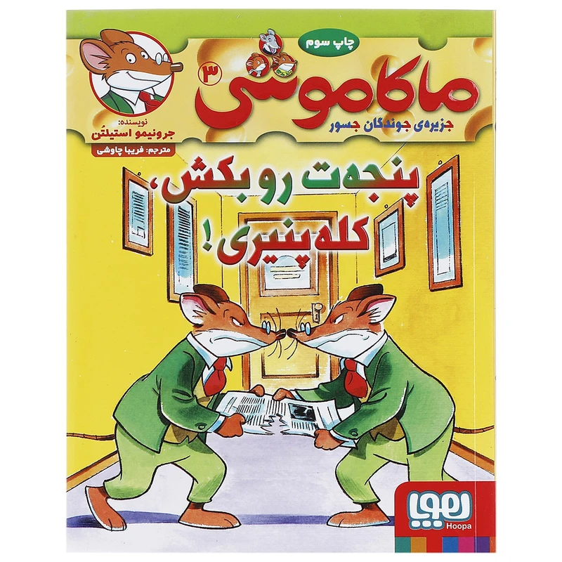 کتاب پنجه ت رو بکش کله پنیری اثر جرونیمو استیلتن