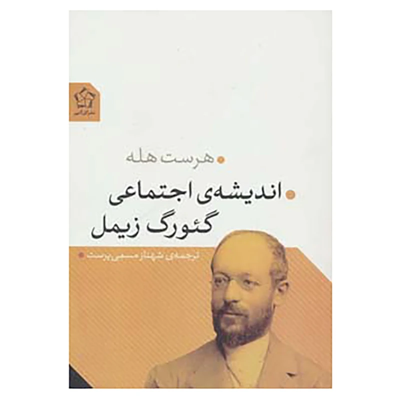 کتاب اندیشه ی اجتماعی گئورگ زیمل اثر هرست هله