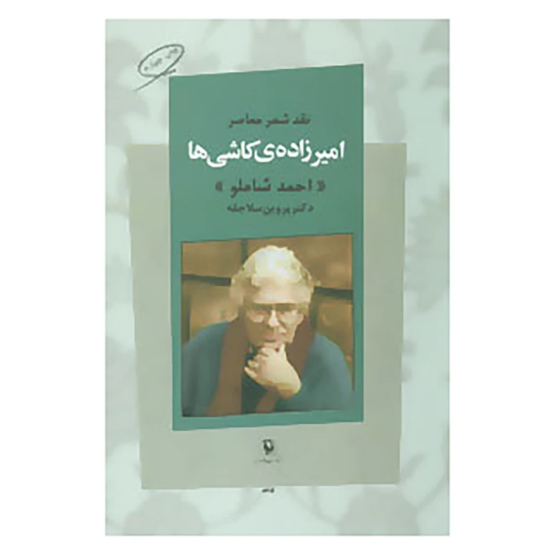 کتاب نقد شعر معاصر اثر پروین سلاجقه