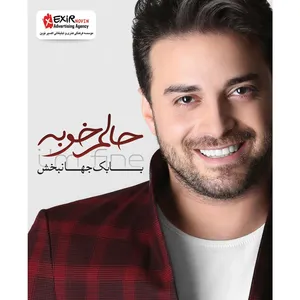 آلبوم موسیقی حالم خوبه اثر بابک جهانبخش