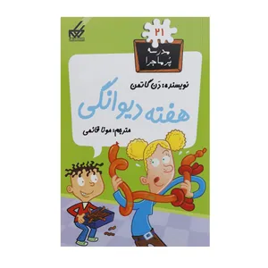 کتاب مدرسه پر ماجرا 21 هفته دیوانگی اثر دن گاتمن