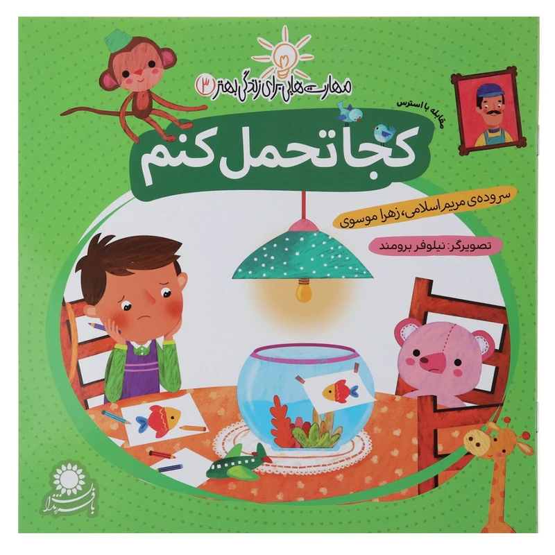 کتاب مهارت هایی برای زندگی 3 کجا تحمل کنم اثر مریم اسلامی