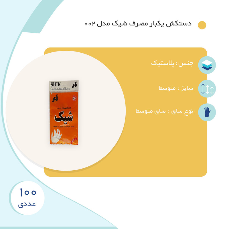 دستکش یکبار مصرف شیک مدل 002 بسته 100 عددی