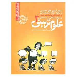 کتاب نمونه آزمونهای تضمینی و برگزار شده استخدامی علوم تربیتی 3 اثر میلاد تراب ابطحی