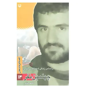 کتاب قصه فرماندهان14 اثر اصغر فکور