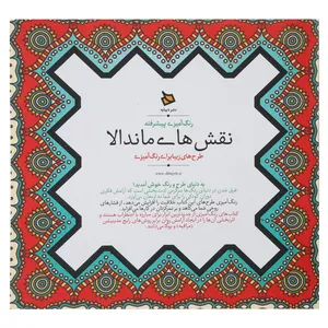 کتاب رنگ آمیزی پیشرفته نقش ‌های ماندالا اثر آنابل نایتینگل