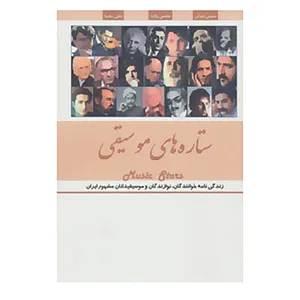 کتاب ستاره های موسیقی