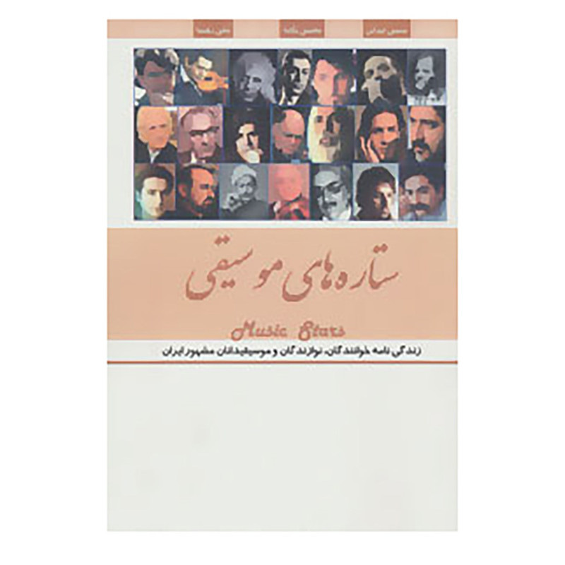 کتاب ستاره های موسیقی