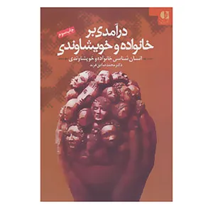 کتاب درآمدی بر خانواده و خویشاوندی اثر محمدصادق فربد