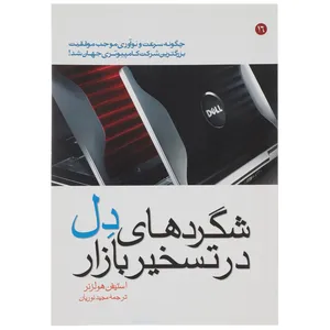 کتاب شگردهای دل در تسخیر بازار اثر  استیفن ‌هولزنر