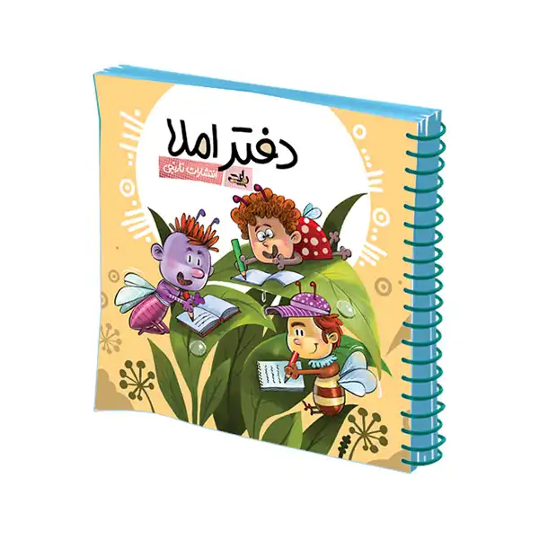 دفتر املا انتشارات نارنجی طرح جلد پسرانه کد 2-2022